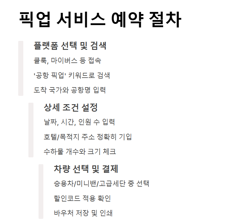 공항 픽업 서비스 예약 꿀팁 총정리