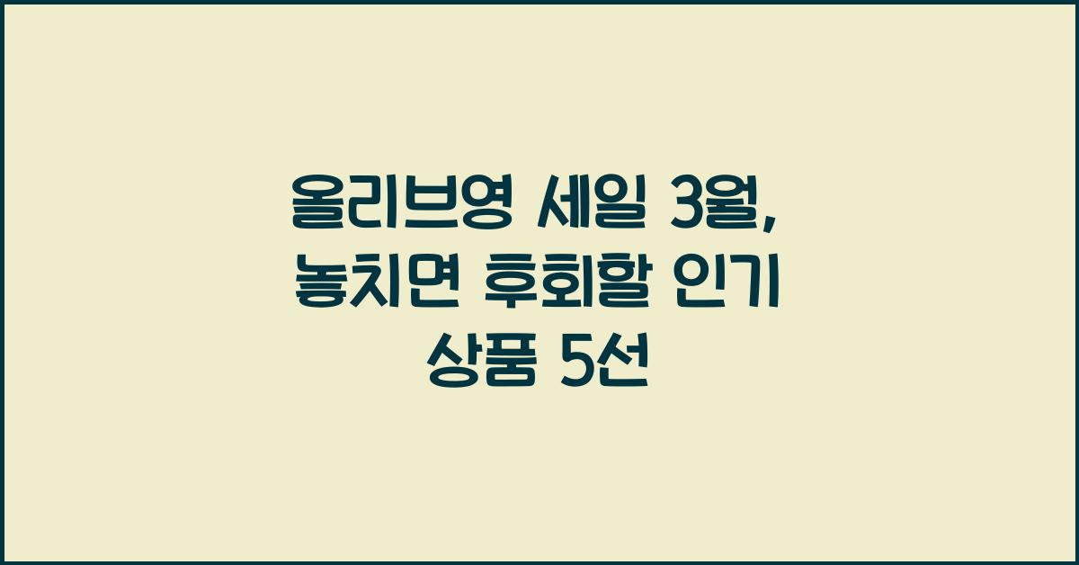 올리브영 세일 3월