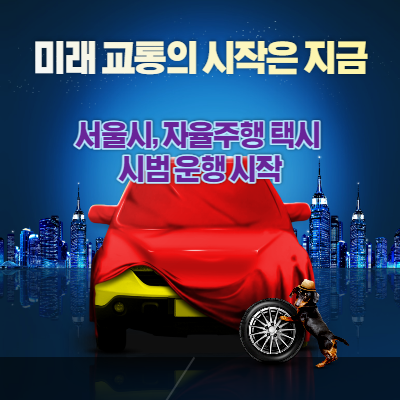 서울시, 자율주행 택시 시범 운행 시작