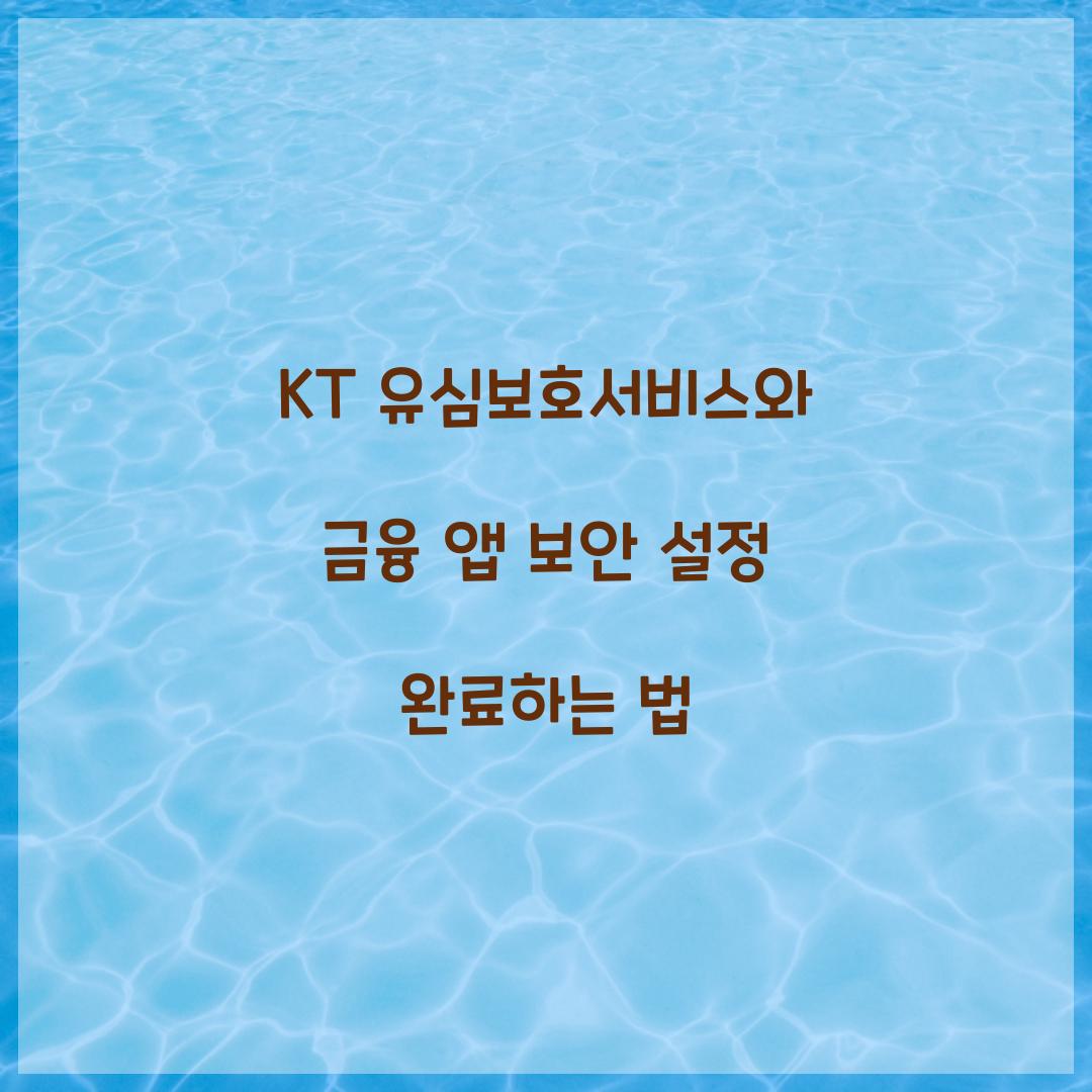 KT 유심보호서비스와 금융 앱 보안 설정 연계하기