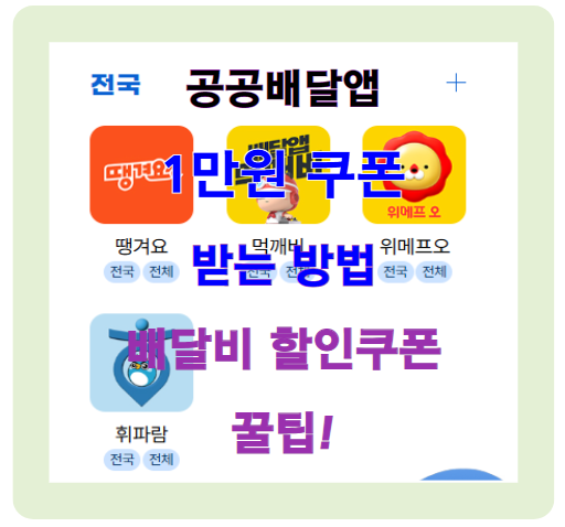 공공배달앱 1만원 쿠폰 받는 법, 배달비 할인쿠폰 꿀팁