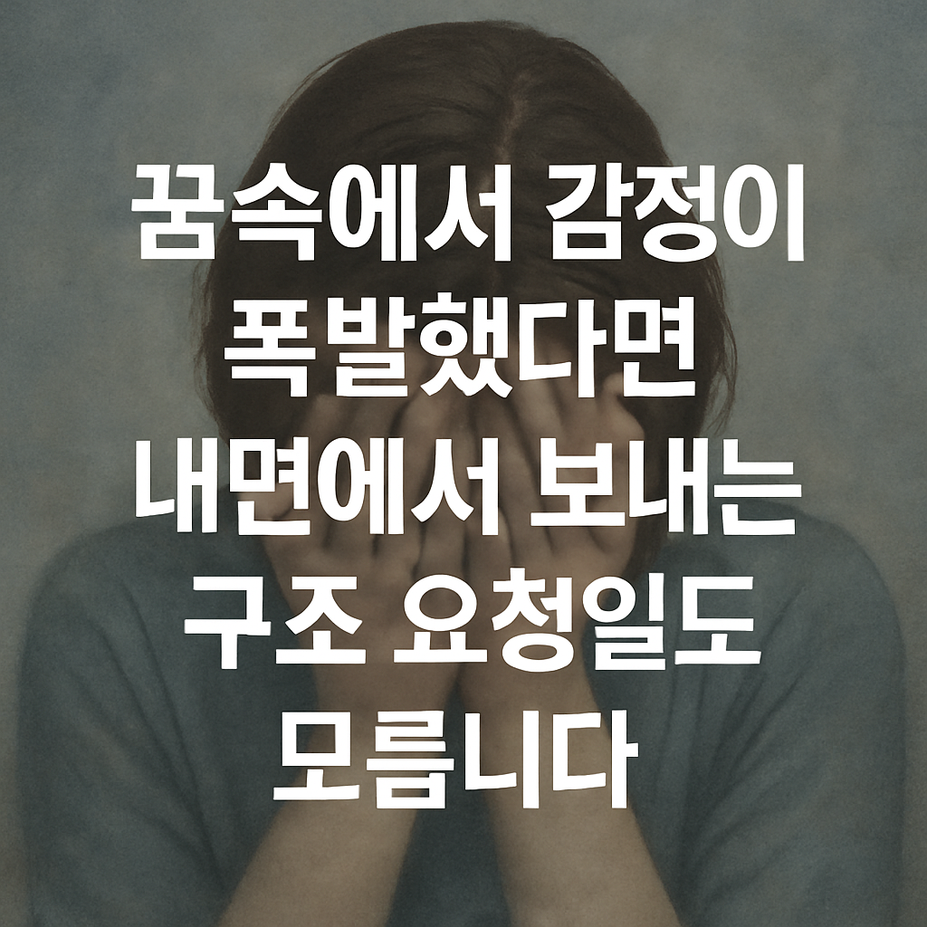 꿈속에서 감정이 폭발했다면