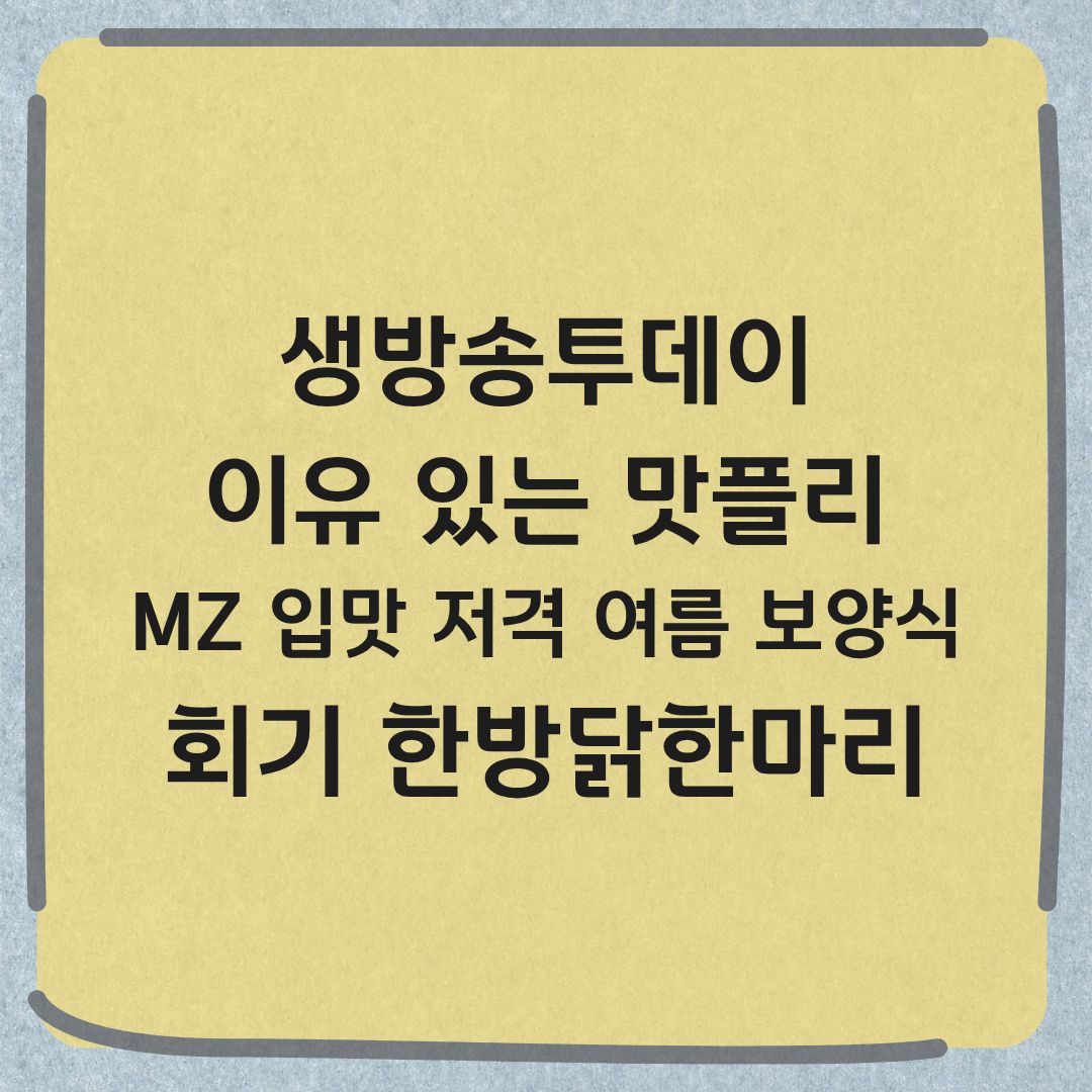 생방송투데이 이유있는맛플리 동대문 한방닭한마리 경희대 맛집 정보