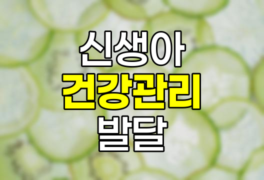 신생아 건강관리 및 발달 특징