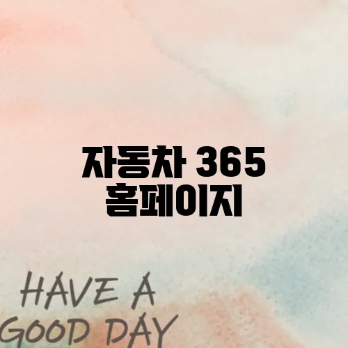 자동차 365 홈페이지