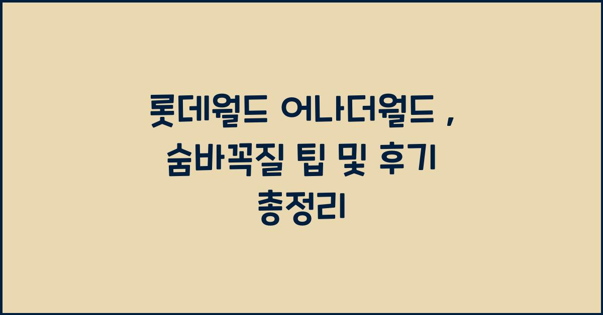 롯데월드 어나더월드