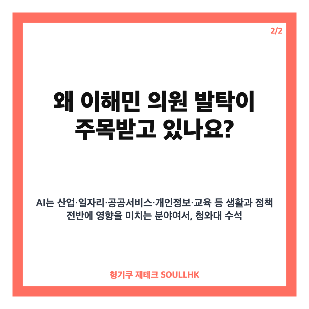 청와대 AI수석 이해민 내정, AI 미래기획수석 발탁 배경은 카드뉴스 3