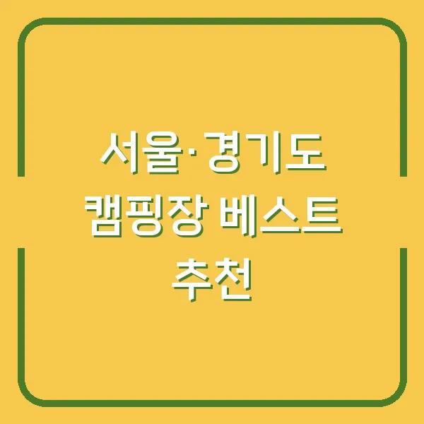 서울·경기도 캠핑장 베스트 추천