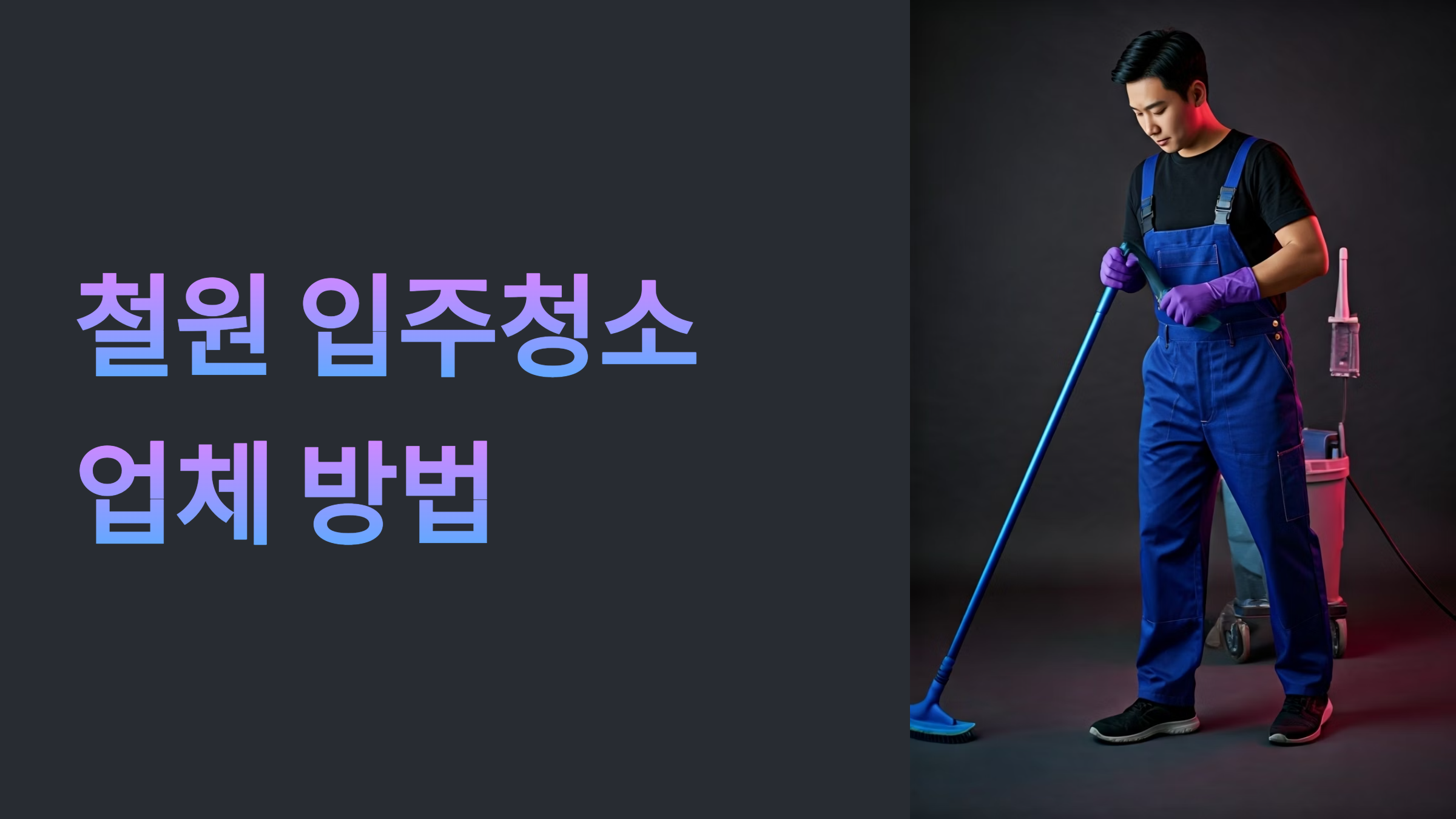 철원 입주청소 업체 대표이미지