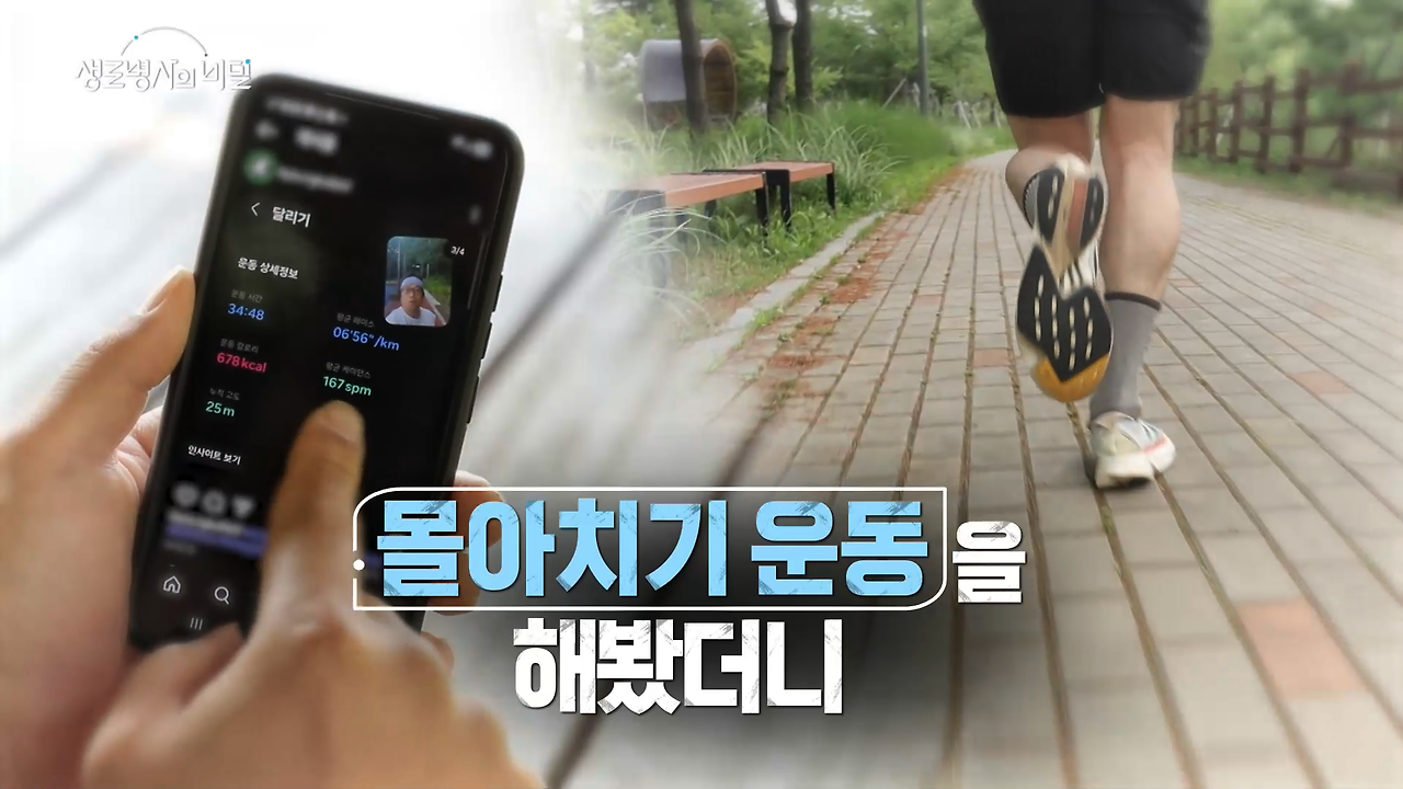 생로병사의 비밀 몰아치기 운동