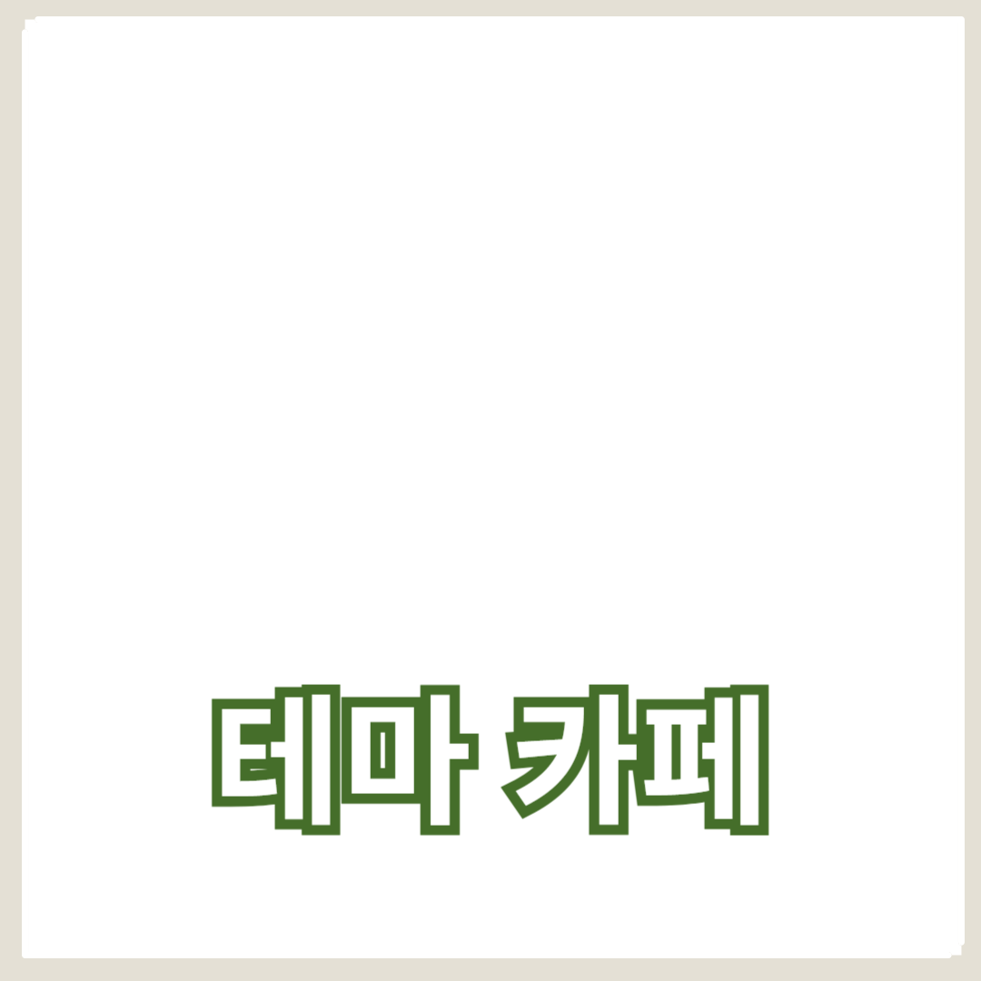 트렌디한 테마 카페 아이디어와 인테리어