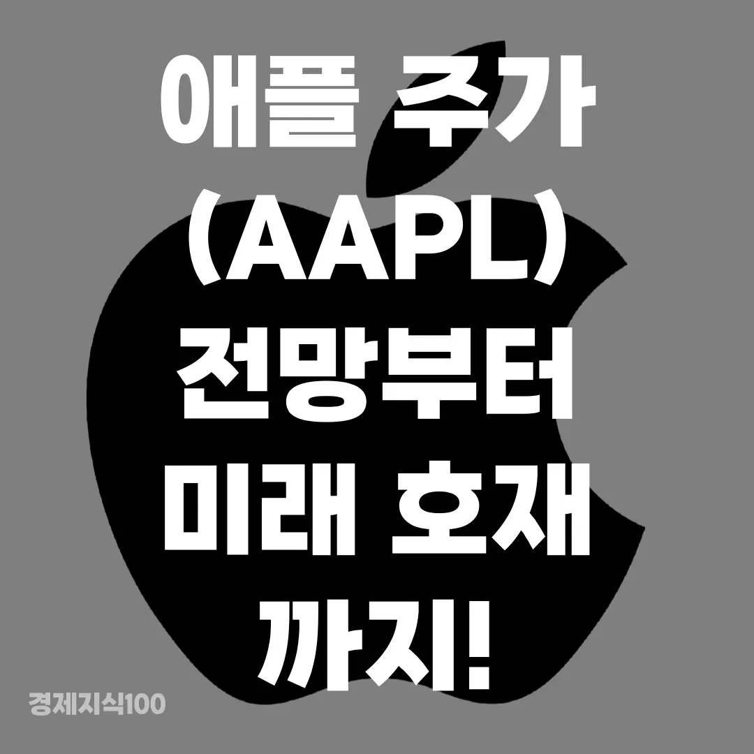 '애플 주가 전망부터 미래 호재까지!' 포스팅 섬네일 사진
