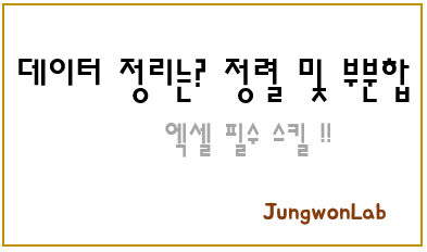 정렬-부분합-엑셀-스킬-대표-이미지