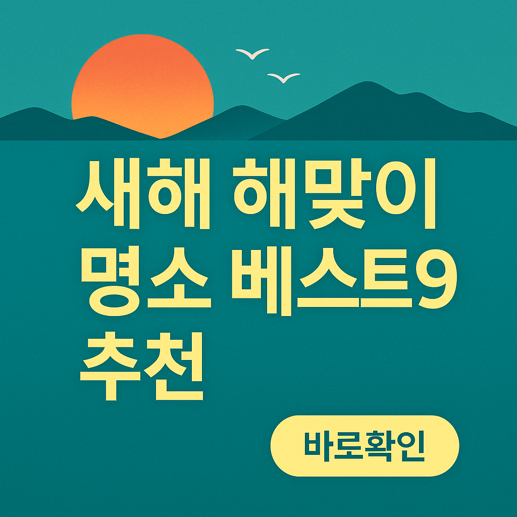 새해 해맞이 명소 베스트9 추천