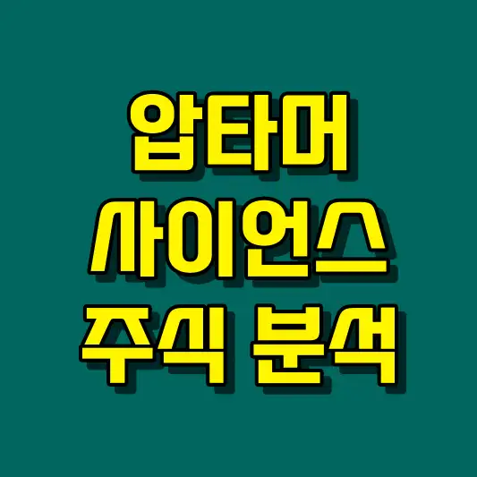 압타머사이언스 주식 분석