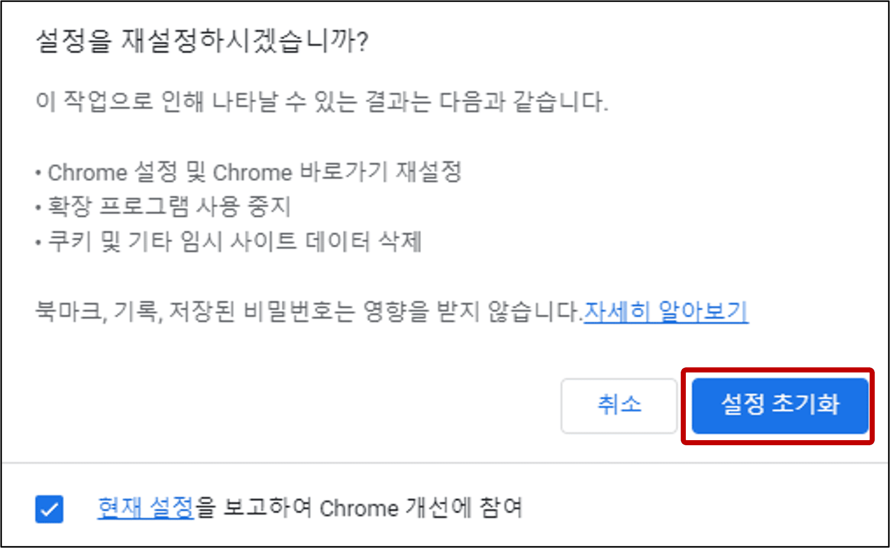 크롬 설정 초기화