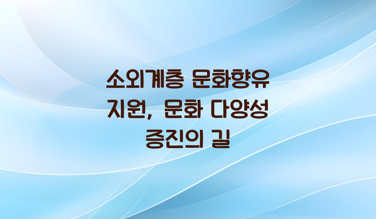 소외계층 문화향유 지원