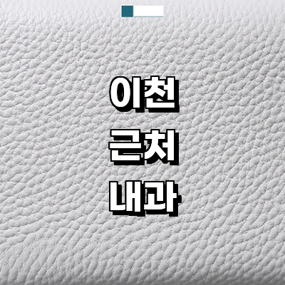 이천시 내과