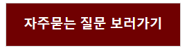 자주묻는 질문 보러가기