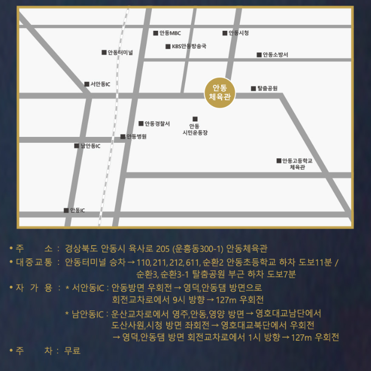 안동 나훈아 라스트 콘서트 교통 및 주차