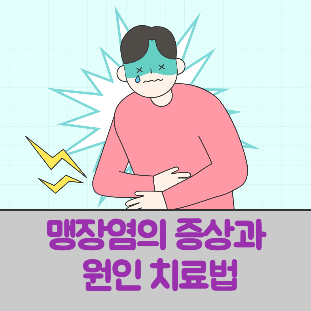 맹장염 증상과 원인