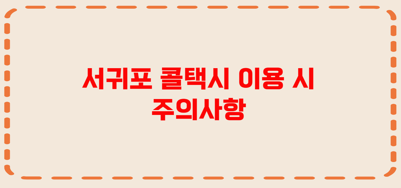 서귀포 콜택시 전화번호 이용꿀팁