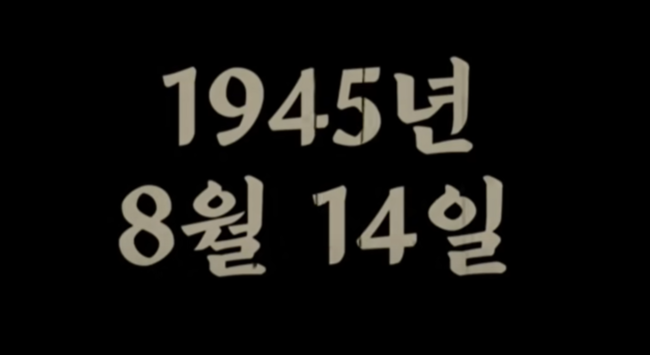 1945년 8월 14일