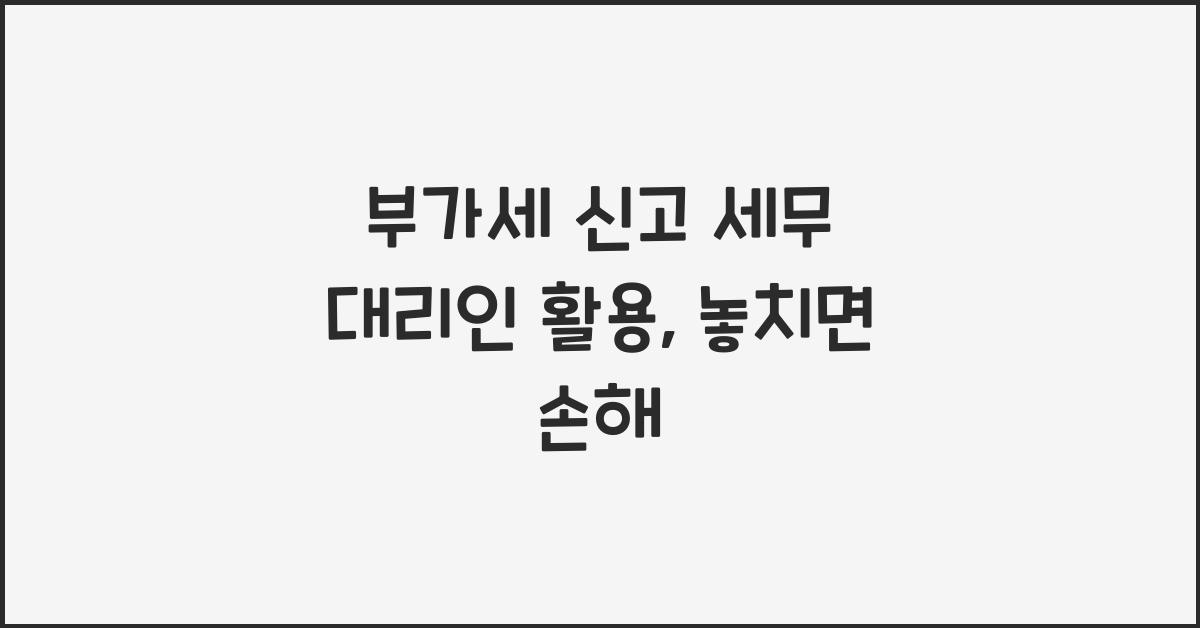 부가세 신고 세무 대리인 활용