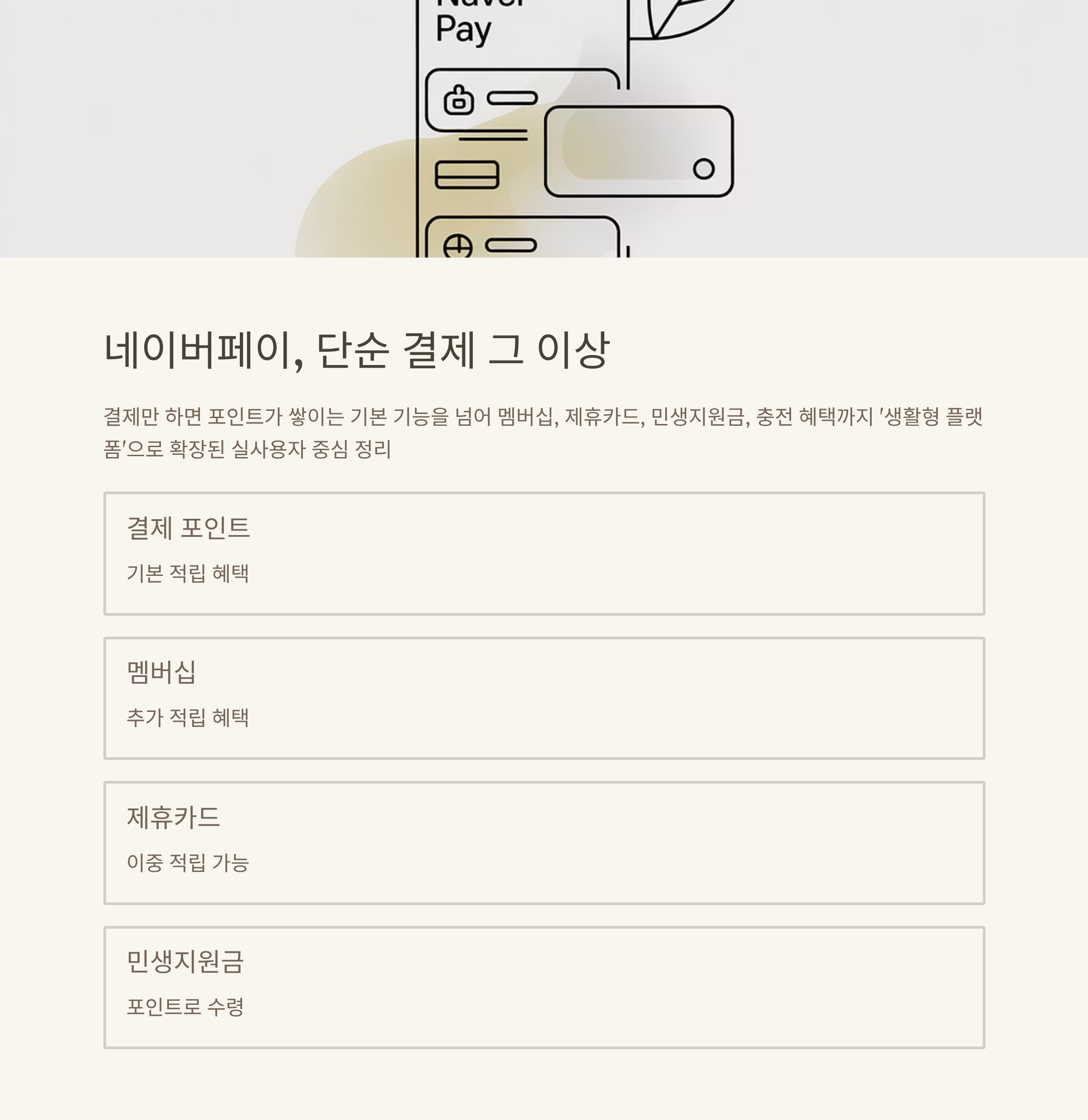 네이버 페이 혜택 완벽정리 – 결제, 멤버십, 충전, 카드, 민생지원금까지 최신 혜택 A to Z