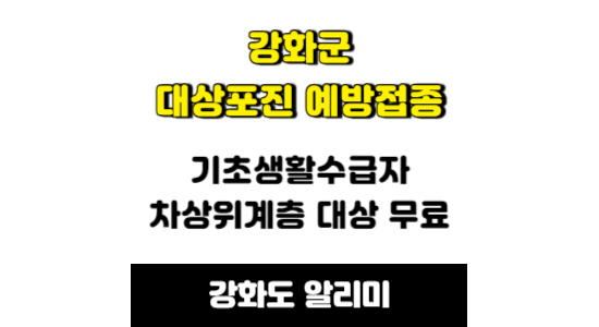 강화군 대상포진 예방접종 사업 안내