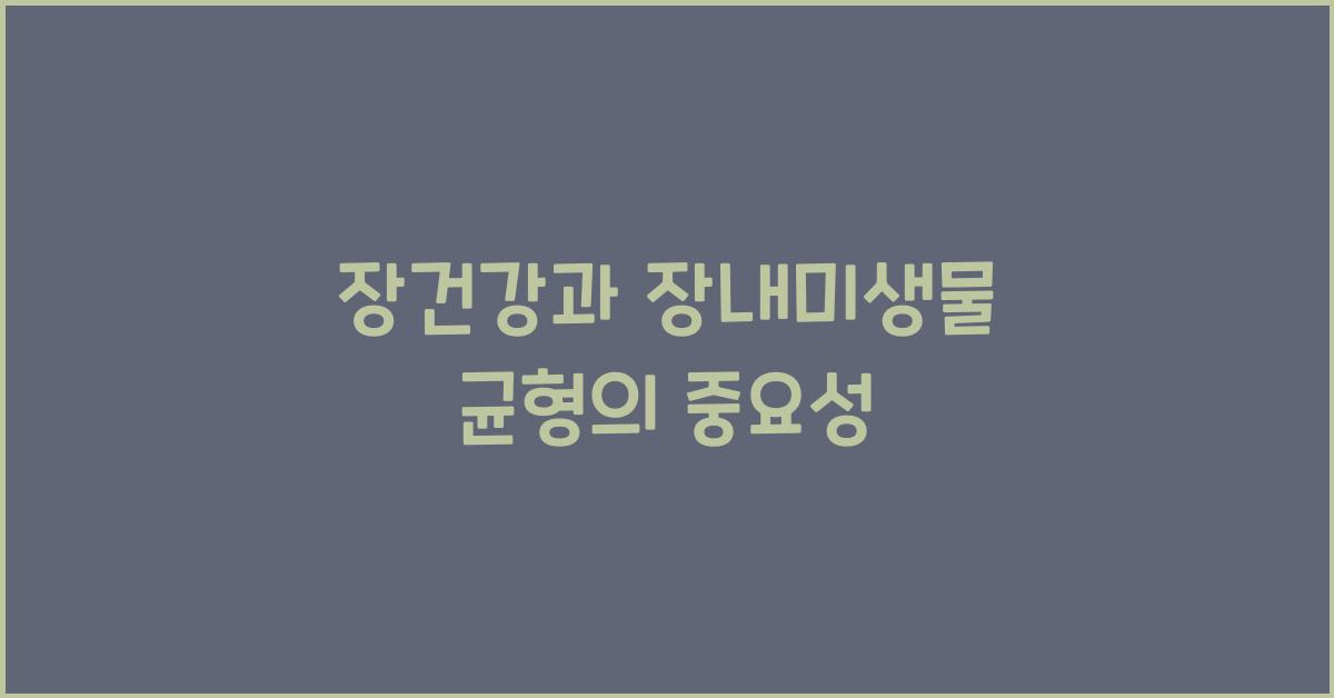 장건강, 장내미생물 균형