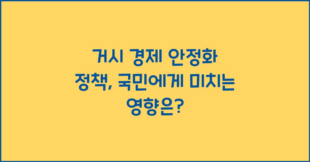 거시 경제 안정화 정책