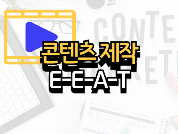 구글 E-E-A-T 기준에 맞춘 콘텐츠 제작법