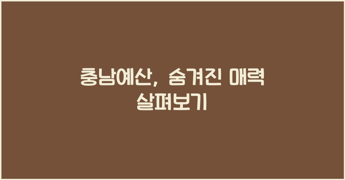 충남예산
