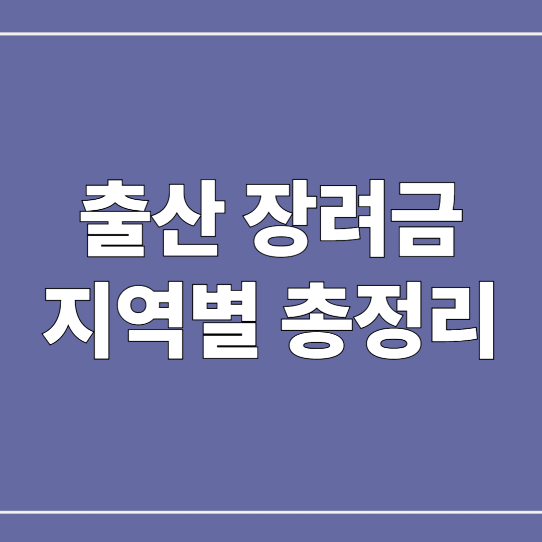 2025년 출산 장려금 지역별 지급 현황 총정리