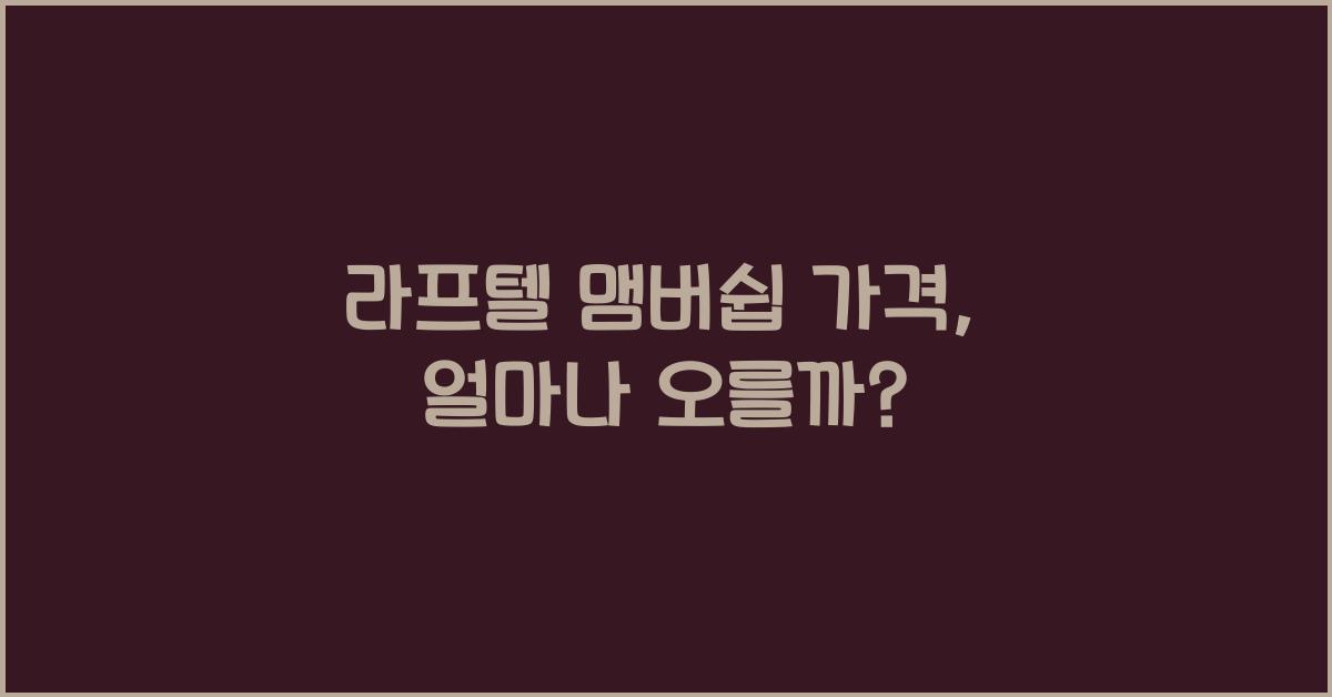 라프텔 맴버쉽 가격
