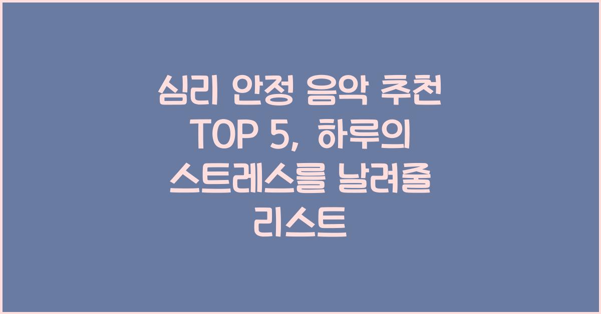 심리 안정 음악 추천 TOP 5