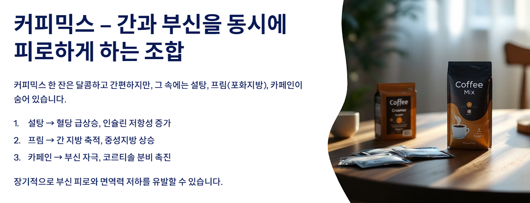 커피믹스 – 간과 부신을 동시에 피로하게 하는 조합