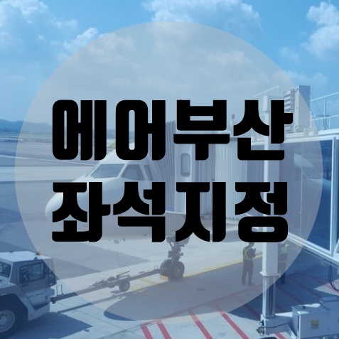 에어부산 모바일 체크인