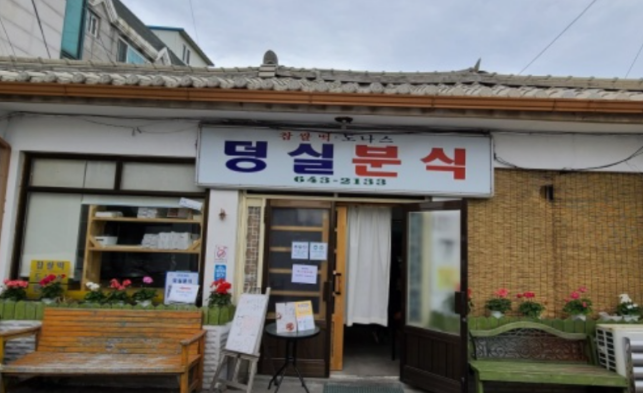 덩실분식 제천