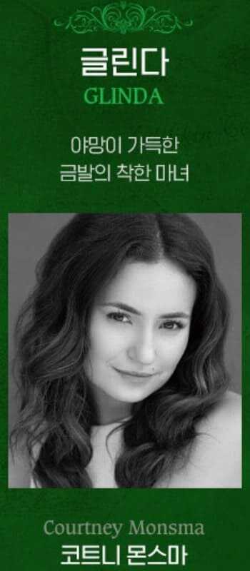 브로드웨이 뮤지컬 위키드 오리지널 내한 공연팀 엘파바 역 셰리든 아담스