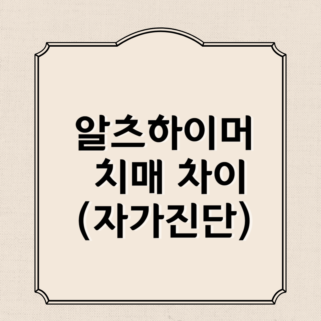 알츠하이머와 치매 차이(자가진단)