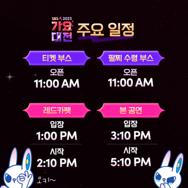 2023 SBS 가요대전 관람 정보