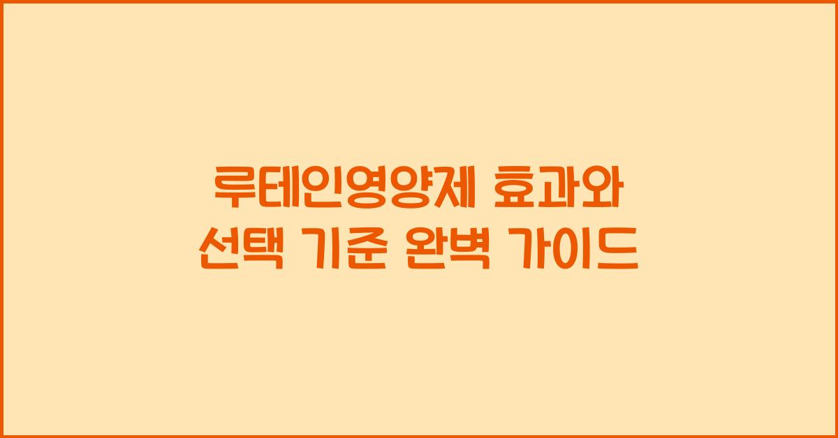 루테인영양제
