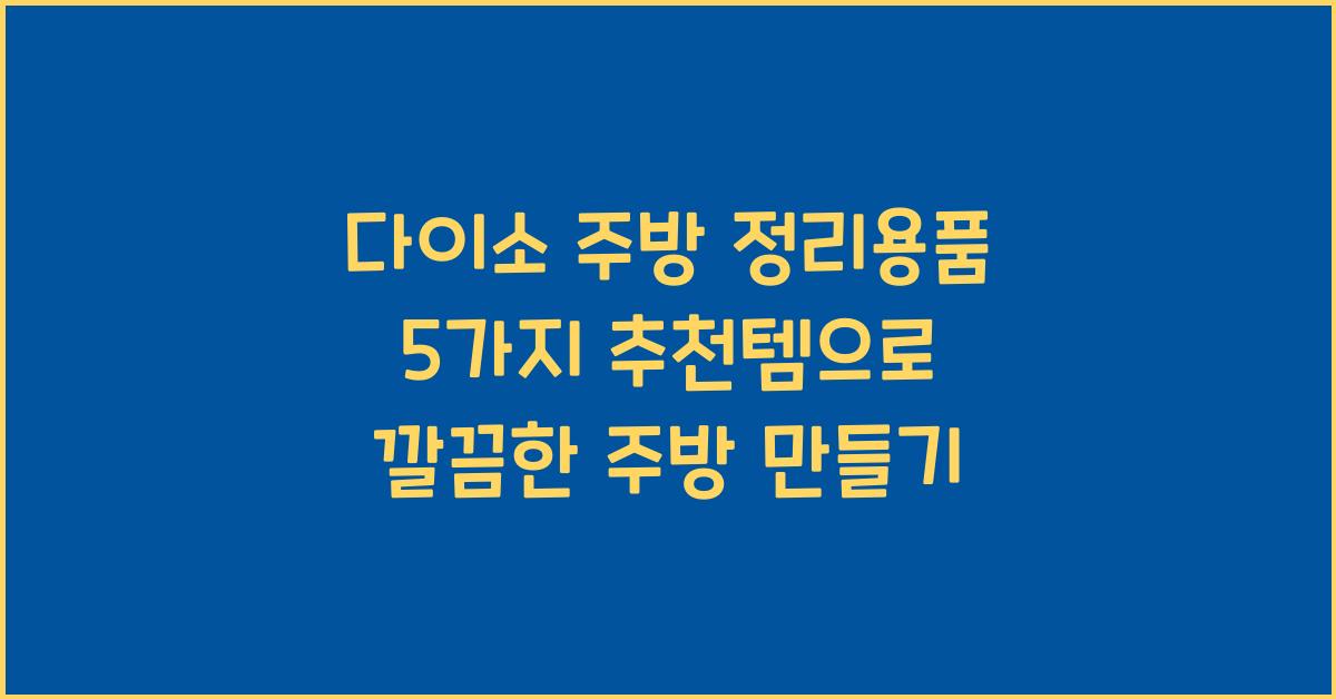 다이소 주방 정리용품