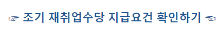 실업급여 계산기 실업급여 조건