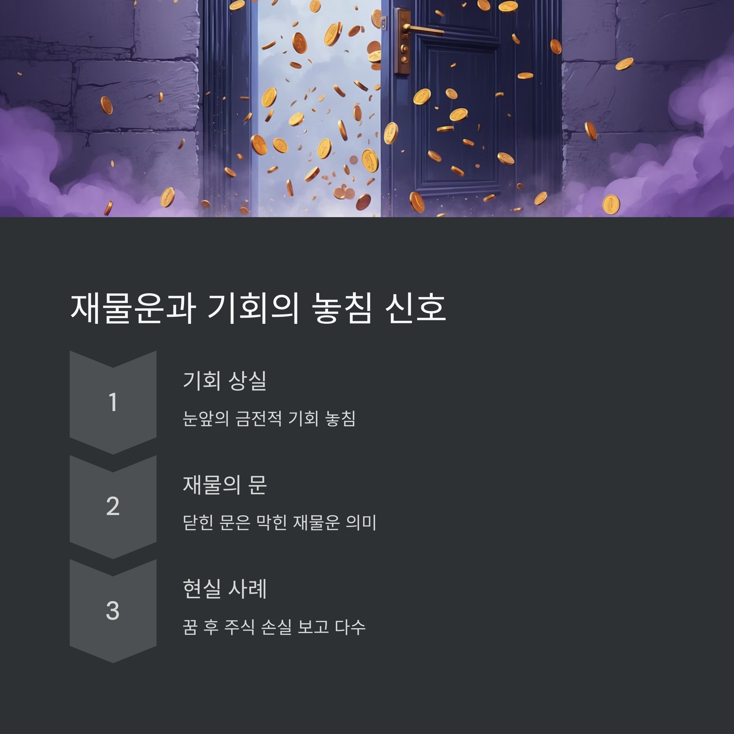 문이 열리고 금화가 날리는 모습