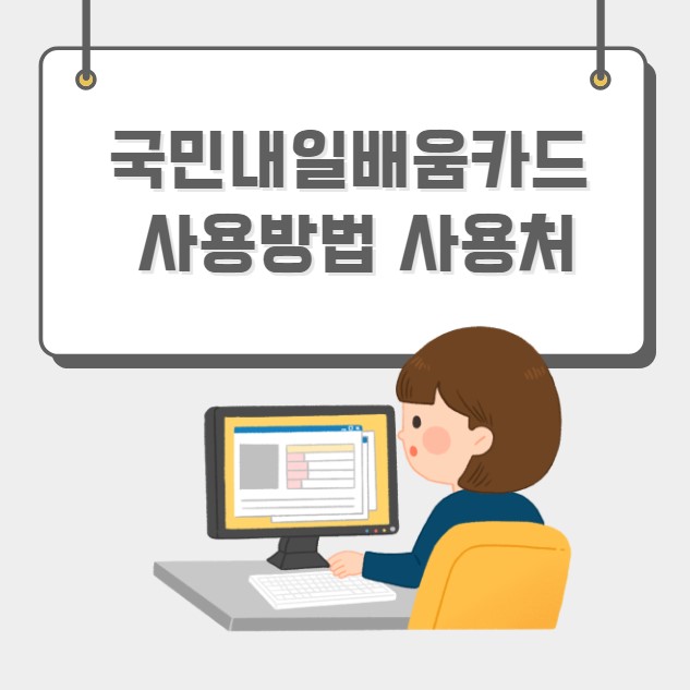 국민내일배움카드 사용방법 사용처