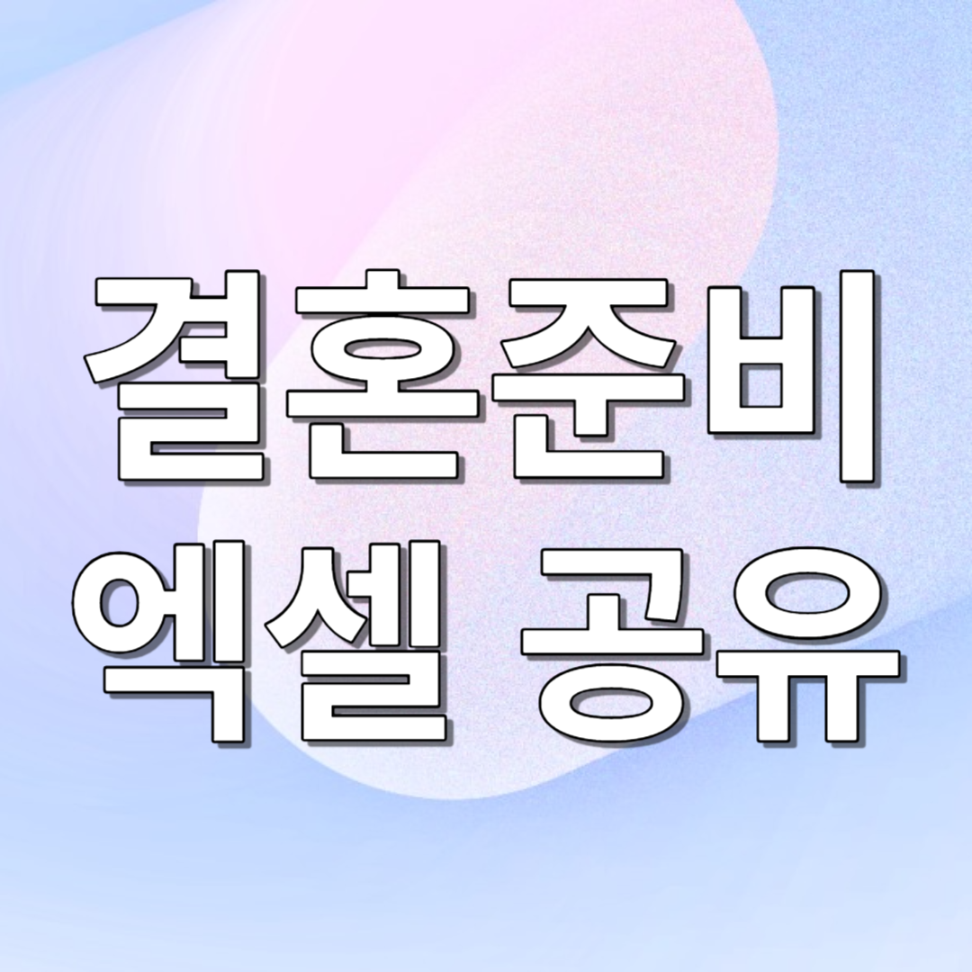 결혼준비 체크리스트 엑셀 공유