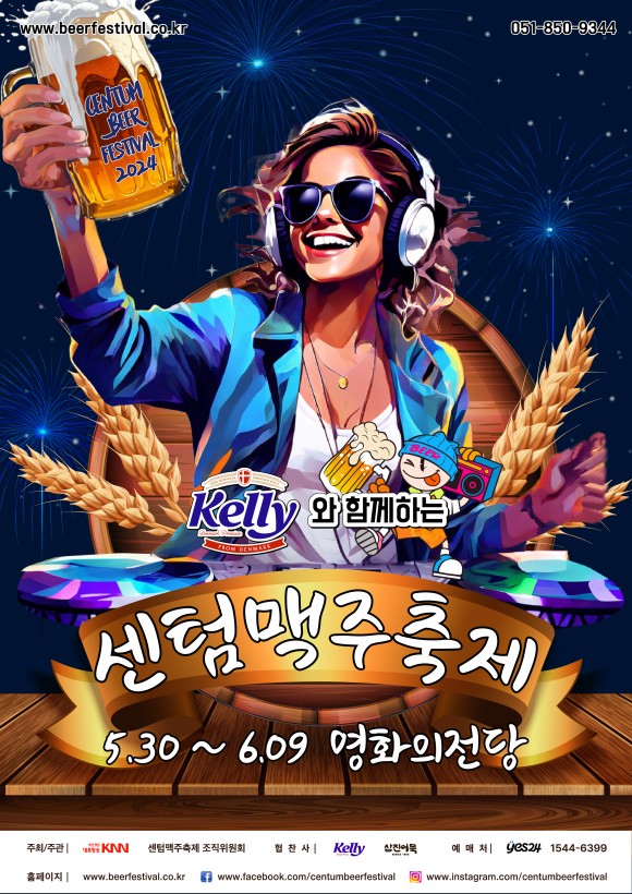 2024 센텀맥주축제 안내